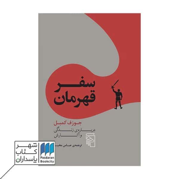 کتاب سفر قهرمان جوزف کمبل درباره زندگی و آثارش