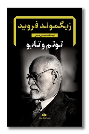 کتاب توتم و تابو