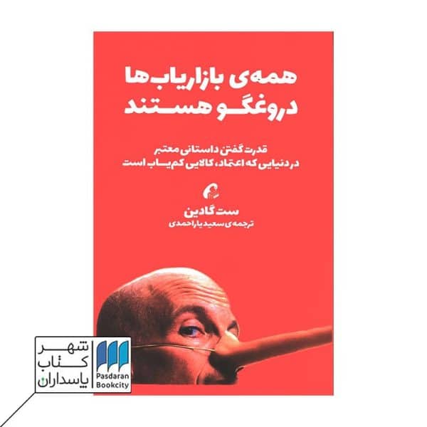 کتاب همه بازاریاب ها دروغگو هستند