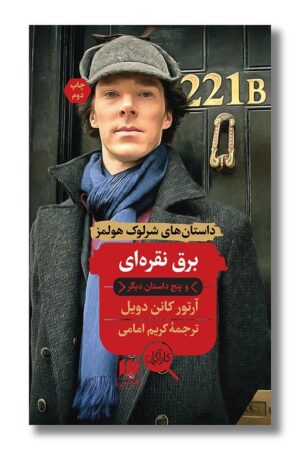 کتاب برق نقره ای داستان های شرلوک هولمز و پنج داستان دیگر