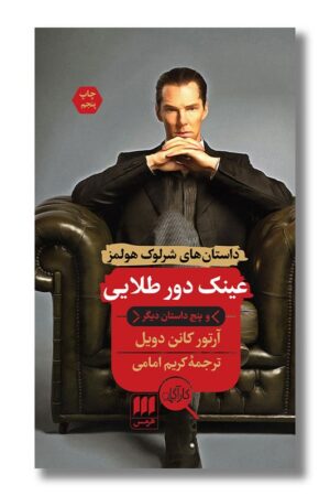 کتاب عینک دور طلایی و پنج داستان دیگر