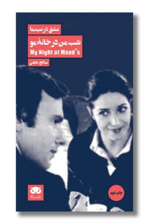 کتاب شب من در خانه مو عشق در سینما