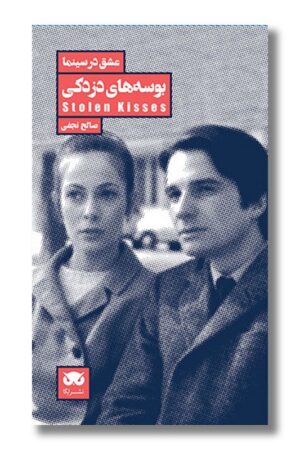 کتاب بوسه های دزدکی عشق در سینما