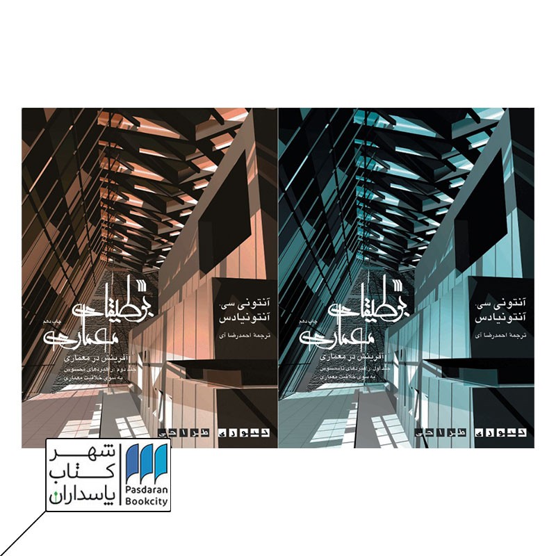 کتاب بوطیقای معماری دو جلدی