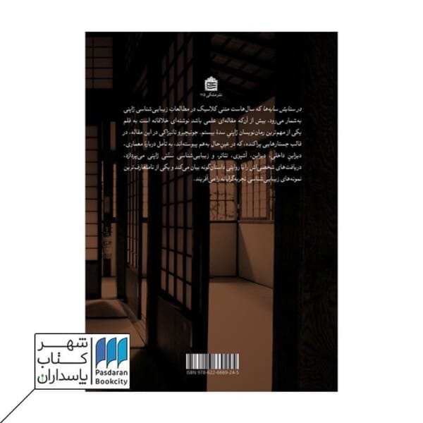 کتاب در ستایش سایه ها نگاهی دگیر به زیبایی شناسی ژاپنی