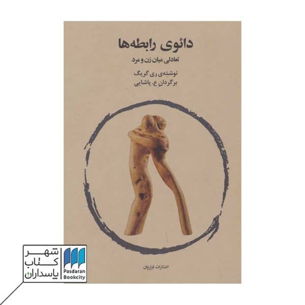 کتاب دائوی رابطه ها