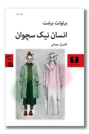 کتاب انسان نیک سچوان