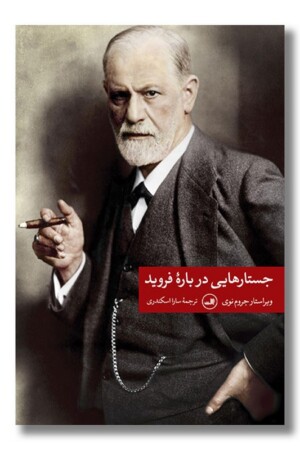 کتاب جستارهایی درباره فروید