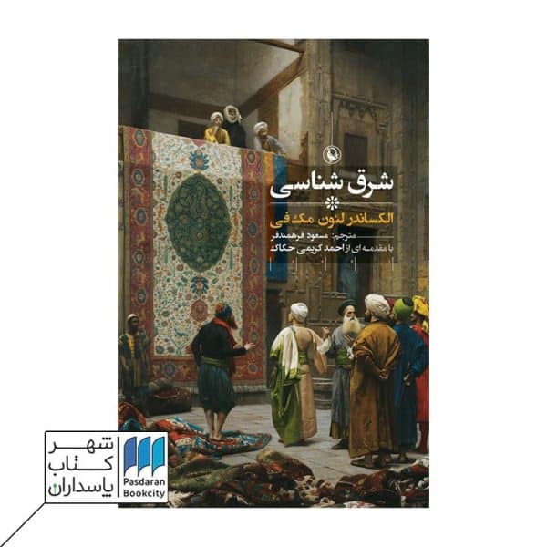 کتاب شرق شناسی