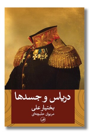 کتاب دریاس و جسد ها