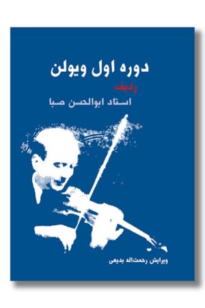 کتاب دوره اول ویولن ردیف استاد ابوالحسن صبا