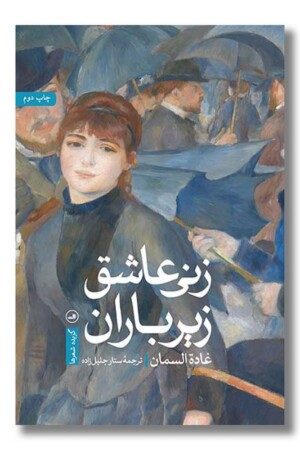 کتاب زنی عاشق زیر باران