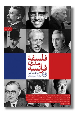 کتاب فلسفه مدرن فرانسه