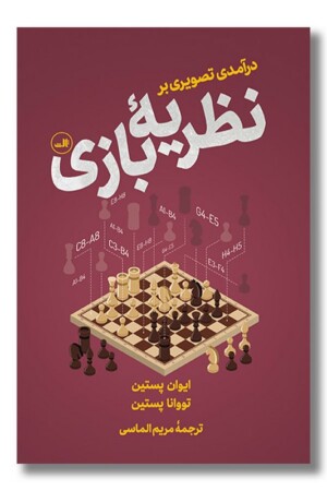 کتاب درآمدی تصویری بر نظریه بازی