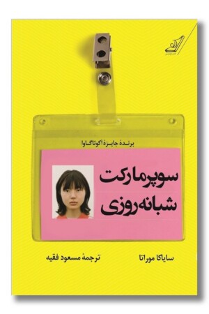 کتاب سوپرمارکت شبانه روزی