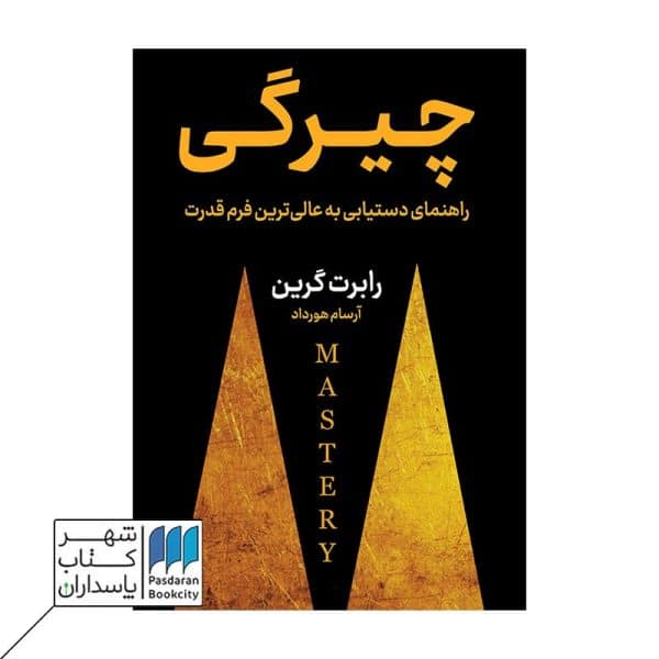 کتاب چیرگی راهنمای دستیابی به عالی ترین فرم قدرت