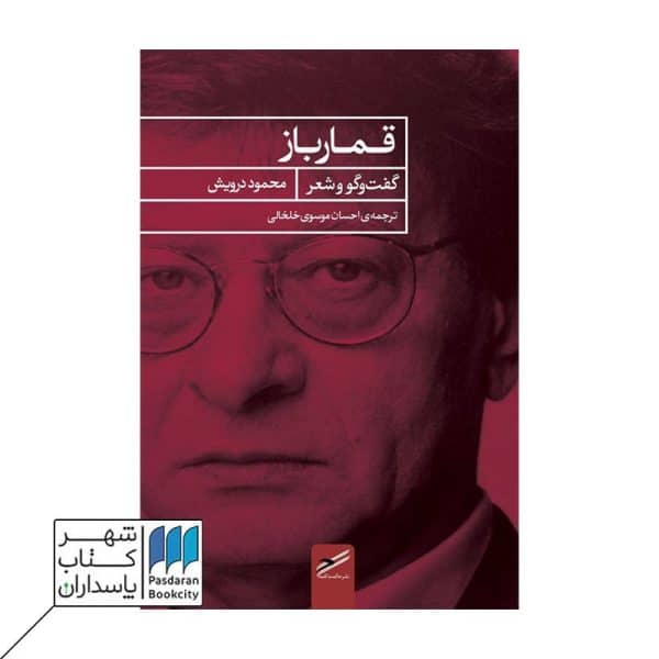 کتاب قمارباز گفت و گو و شعر محمود درویش