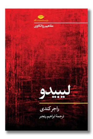 کتاب لیبیدو  مفاهیم روانکاوی