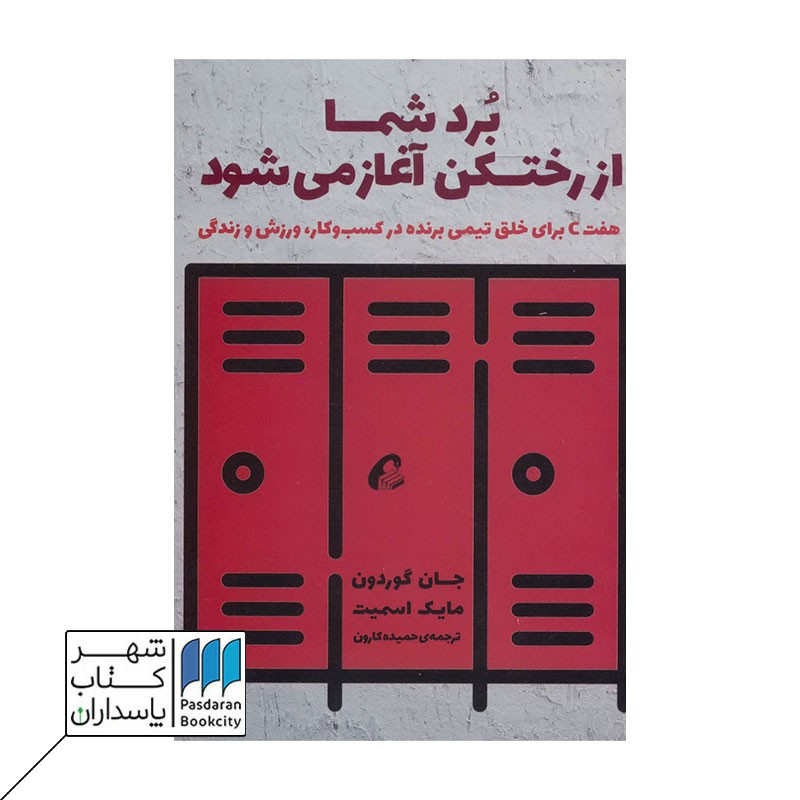کتاب برد شما از رختکن اغاز می شود