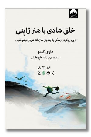 کتاب خلق شادی با هنر ژاپنی شومیز