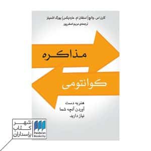 کتاب مذاکره کوانتومی هنر به دست آوردن آنچه شما نیاز دارید