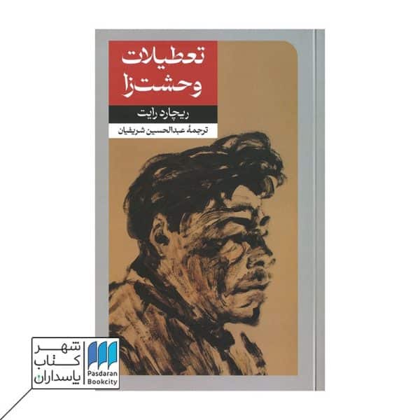 کتاب تعطیلات وحشت زا