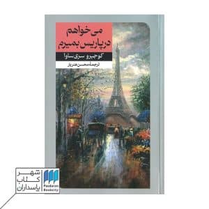 کتاب می خواهم در پاریس بمیرم