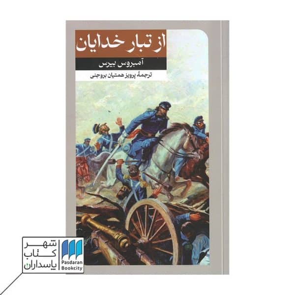 کتاب از تبار خدایان