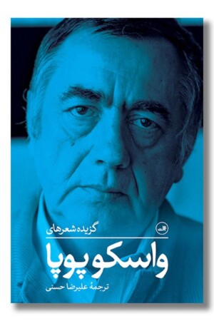 کتاب گزیده شعر های واسکو پوپا