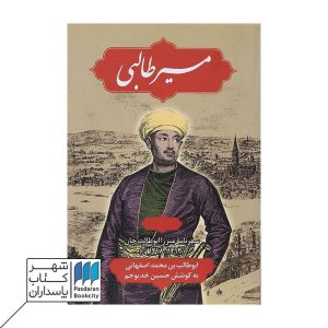 کتاب مسیر طالبی سفرنامه میرزا ابوطالب خان