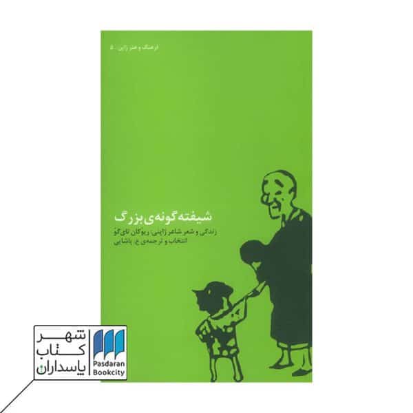 کتاب شیفته گونه ی بزرگ