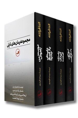 مجموعه رمان های ناپل چهار جلدی