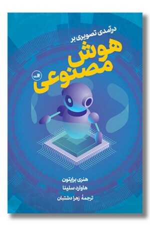 کتاب درآمدی تصویری بر هوش مصنوعی