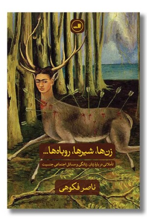 کتاب زن ها شیرها روباه ها