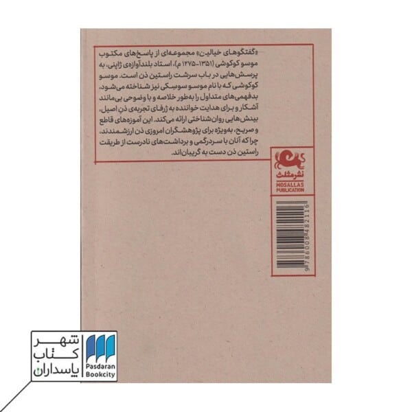 کتاب گفتگوهای خیالین در باب بودیسم و ذن