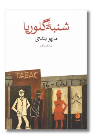 کتاب شنبه گلوریا