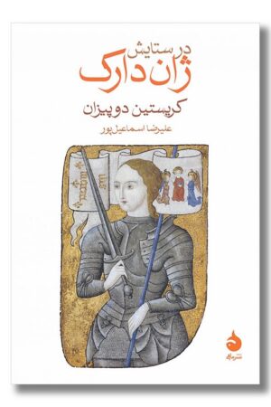کتاب در ستایش ژان دارک