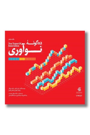 کتاب ده گونه نوآوری