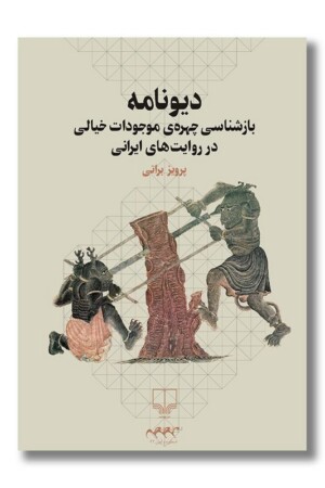 کتاب دیونامه بازشناسی چهره‌ی موجودات خیالی در روایت های ایرانی