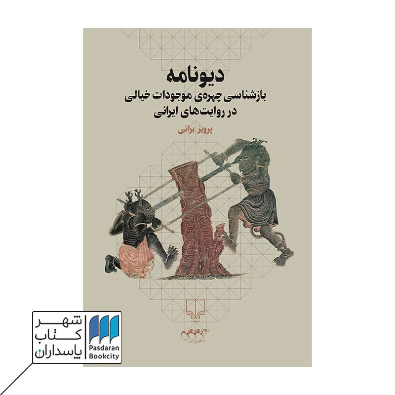 کتاب دیونامه بازشناسی چهره‌ی موجودات خیالی در روایت های ایرانی