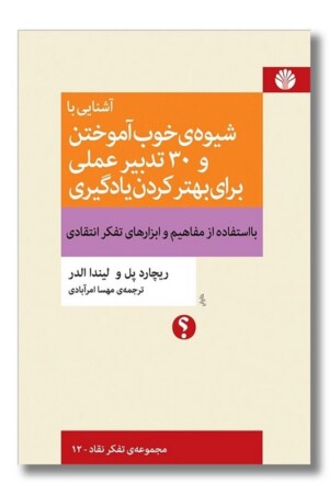 کتاب آشنایی با شیوه خوب آموختن