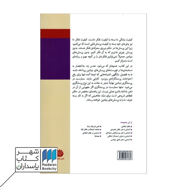 کتاب آشنایی با هنر پرسشگری