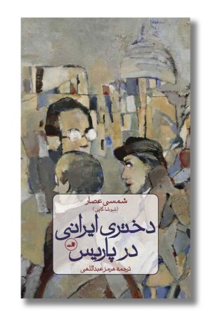 کتاب دختری ایرانی در پاریس