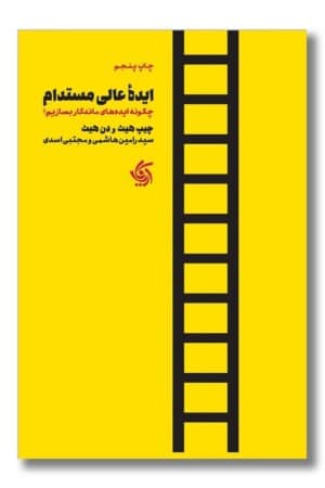 کتاب ایده عالی مستدام چگونه ایده های ماندگار بسازیم