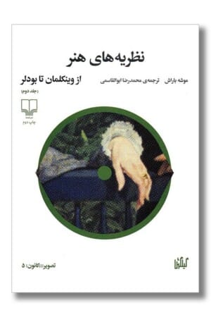 کتاب نظریه های هنر از وینکلمان تا بودلر  جلد دوم