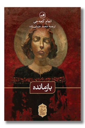 کتاب بازمانده