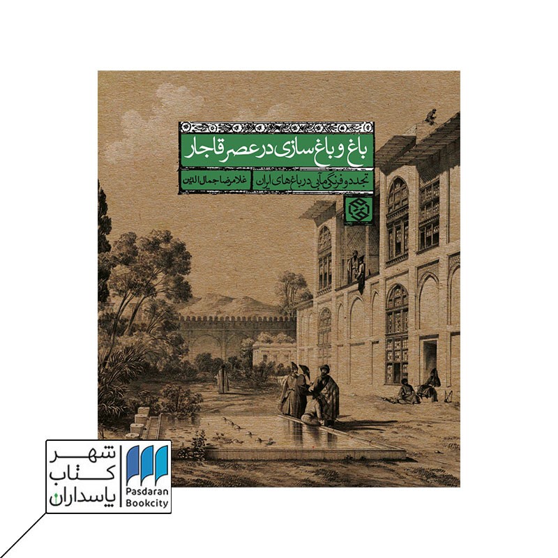 کتاب باغ و باغ سازی در عصر قاجار