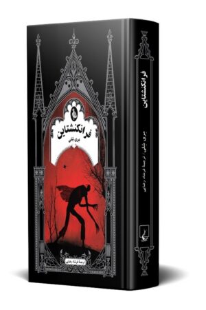 کتاب فرانکنشتاین