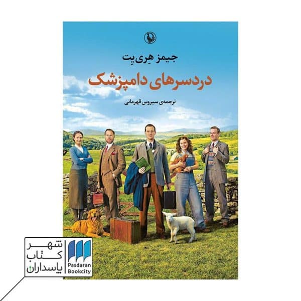 کتاب دردسرهای دامپزشک