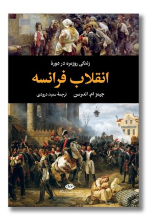 کتاب زندگی روزمره در دوره انقلاب فرانسه